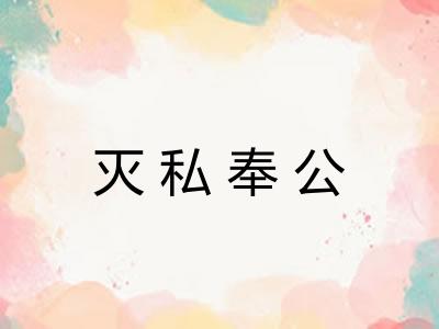 灭私奉公
