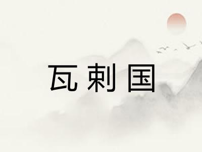 瓦剌国