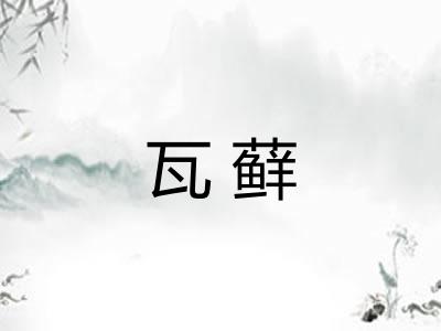 瓦藓