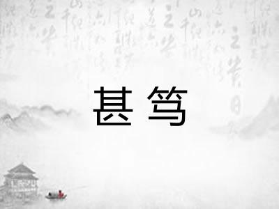 甚笃