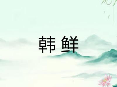 韩鲜