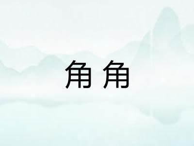 角角