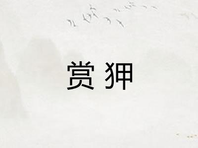 赏狎