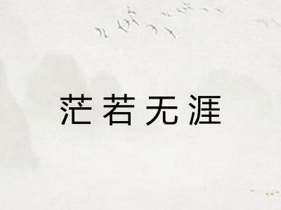 茫若无涯