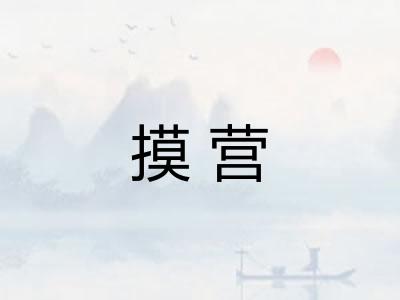 摸营
