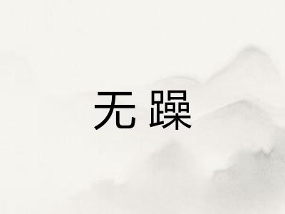 无躁