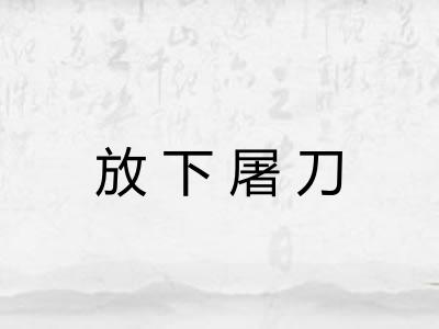 放下屠刀
