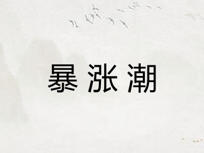 暴涨潮