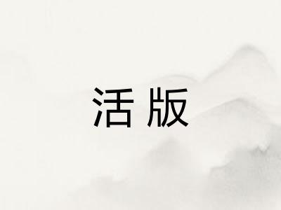 活版