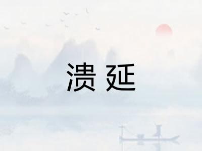 溃延
