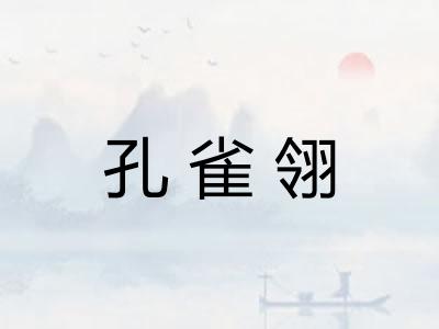 孔雀翎
