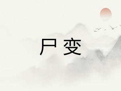 尸变