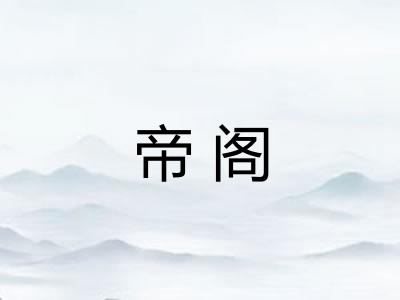 帝阁