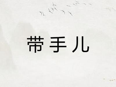 带手儿