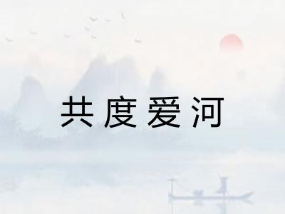 共度爱河