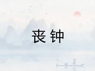 丧钟