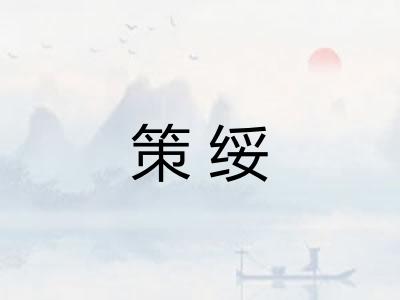 策绥