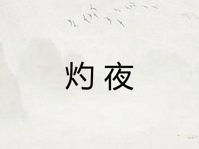 灼夜