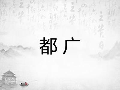 都广