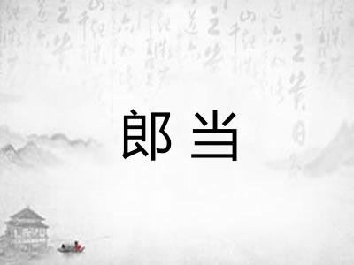 郎当