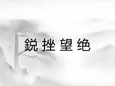 鋭挫望绝