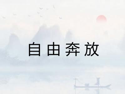 自由奔放