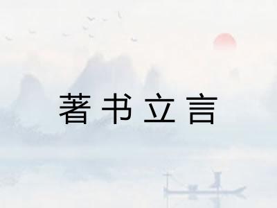 著书立言