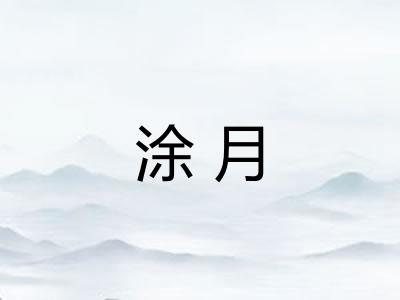 涂月