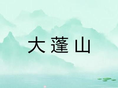 大蓬山