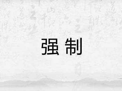 强制