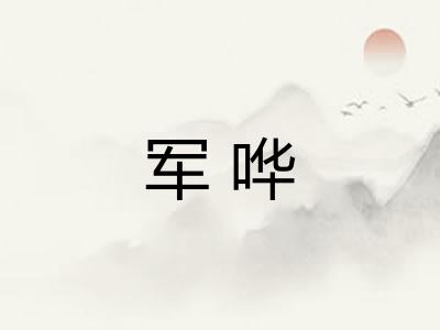 军哗