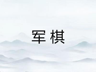 军棋