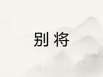 别将