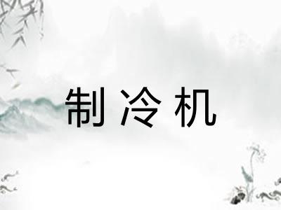 制冷机