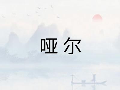 哑尔
