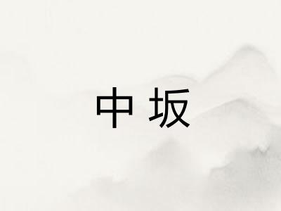中坂
