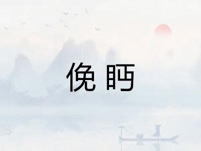 俛眄