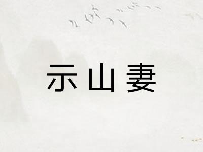 示山妻