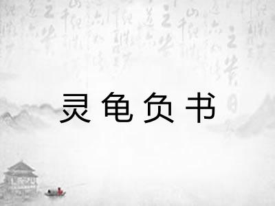 灵龟负书