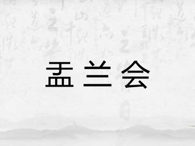 盂兰会