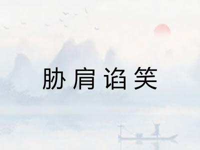 胁肩谄笑