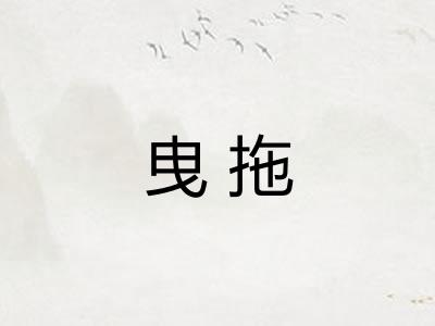 曳拖