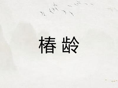 椿龄