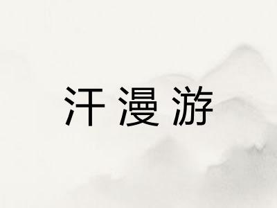 汗漫游