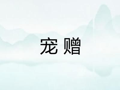 宠赠