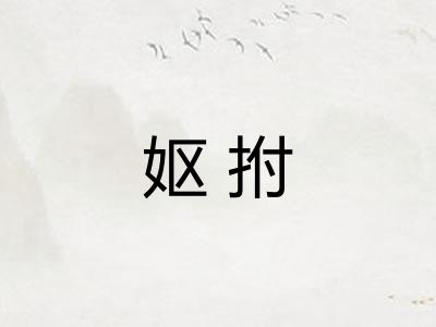妪拊