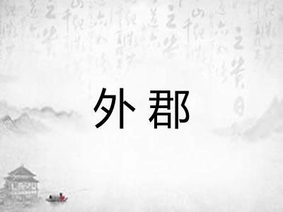 外郡