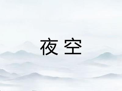 夜空