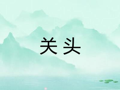 关头