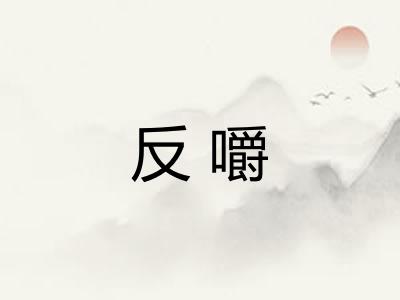 反嚼